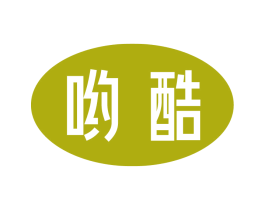 哟酷