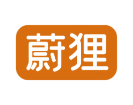 蔚狸