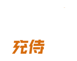 充侍