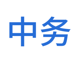 中务