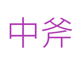 中斧