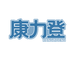康力登