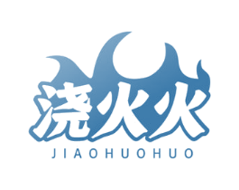 浇火火