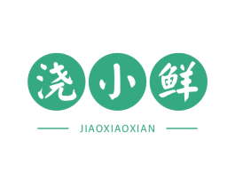 浇小鲜