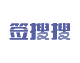 签搜搜