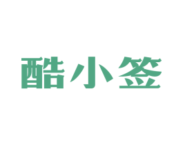 酷小签