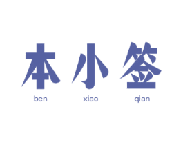 本小签