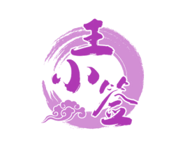 王小签
