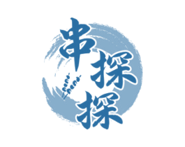 串探探
