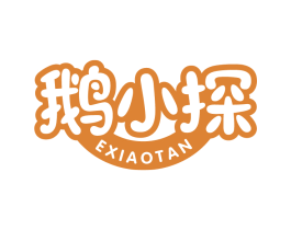 鹅小探