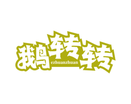 鹅转转