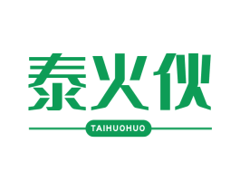 泰火伙