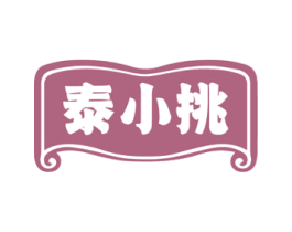 泰小挑