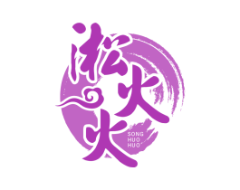 淞火火