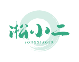 淞小二