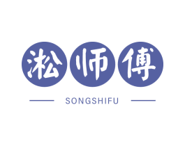 淞师傅