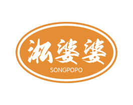 淞婆婆