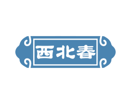 西北春