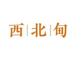 西北甸