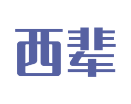 西辈