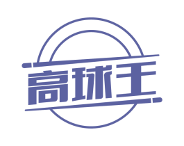 高球王