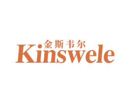 金斯韦尔 KINSWELE