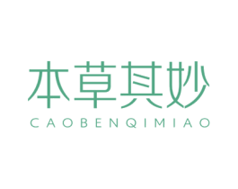 本草其妙 CAOBENQIMIAO 第03类化妆品商标转让 注册号79780606