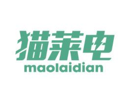 猫莱电 第03类化妆品商标转让 注册号82041616