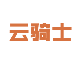 云骑士