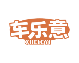 车乐意