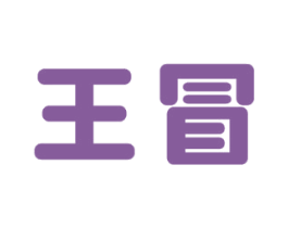 王冒
