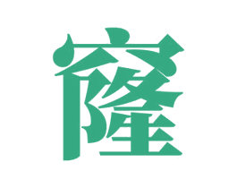 窿