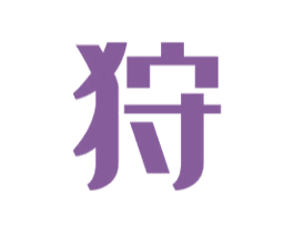 狩