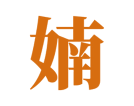 婻