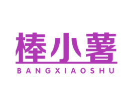棒小薯