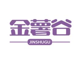 金薯谷