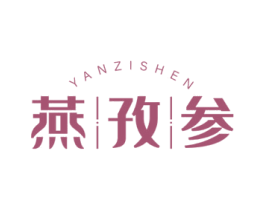 燕孜参