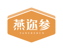 燕迩参