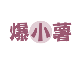 爆小薯