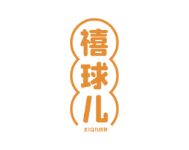 禧球儿