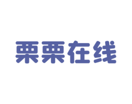 栗栗在线