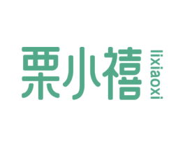 栗小禧