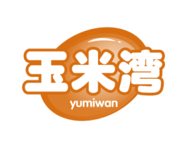 玉米湾