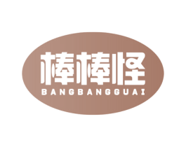 棒棒怪
