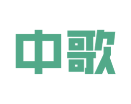 中歌