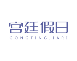 宫廷假日