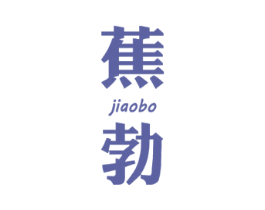 蕉勃