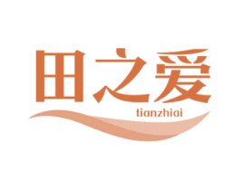 田之爱