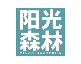 阳光森林