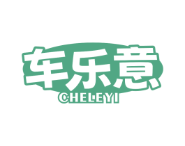 车乐意